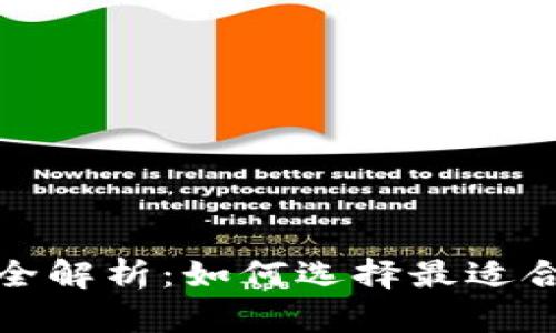 数字钱包排序全解析：如何选择最适合你的数字钱包