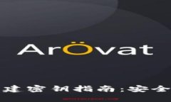 数字货币钱包共建密钥指