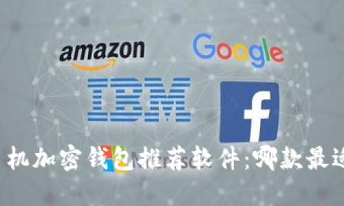 苹果手机加密钱包推荐软件：哪款最适合你？