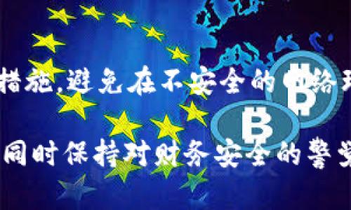 数字钱包怎么查看明细支出

数字钱包, 支出明细, 电子支付, 财务管理/guanjianci

随着数字化时代的到来，越来越多的人开始使用数字钱包进行日常消费和交易。数字钱包不仅方便了我们的支付方式，还提供了对支出明细的详细记录，帮助我们更好地管理个人财务。然而，许多人在使用数字钱包时，可能会对如何查看支出明细感到困惑。在本文中，我们将深入讨论如何查看数字钱包的支出明细，并探讨相关的财务管理技巧和注意事项。

一、数字钱包的概念与功能

数字钱包是一种电子支付工具，可以让用户存储支付信息和进行在线交易。用户可以将银行卡、信用卡等多种支付方式整合到数字钱包中，方便快捷地完成各种消费。主要功能包括：

ul
    li支付功能：用户可以使用数字钱包扫描二维码、输入交易密码等方式完成支付。/li
    li存储功能：数字钱包可以安全存储多种支付方式的信息，方便用户随时使用。/li
    li交易记录：数字钱包会记录用户的每一笔消费，让用户方便查看明细支出。/li
/ul

二、怎么查看数字钱包支出明细

查看数字钱包的支出明细通常非常简单，下面是一些常见数字钱包的查看方式：

h41. 打开数字钱包应用/h4
首先，在您的手机或设备上找到并打开您所使用的数字钱包应用，例如支付宝、微信支付、Apple Pay等。

h42. 登录账户/h4
使用您的账户信息登录数字钱包。如果您已经设置了指纹或面部识别，可以直接使用生物识别技术登录。

h43. 找到“交易记录”或“支出明细”页面/h4
大多数数字钱包都有一个名为“交易记录”或“支出明细”的功能，通常可以在应用的首页或设置页面找到。点击此选项，您将进入一个显示所有交易记录的页面。

h44. 查看详细信息/h4
在交易记录页面上，您可以看到所有的支出明细，包括消费时间、商家、交易金额及支付方式等。需要注意的是，部分数字钱包还提供了月度或年度消费统计图表，帮助用户更直观地了解自己的支出情况。

h45. 导出或截图/h4
如果您需要将支出明细保存为记录，许多数字钱包支持将消费记录导出为电子表格或 PDF 格式。此外，您还可以通过截图的方式保存消费明细。

三、分析数字钱包支出的重要性

从数字钱包中查看支出明细不仅让您方便了解自己的消费情况，还可以帮助您进行更有效的财务管理。分析支出明细的重要性体现在以下几个方面：

ul
    li预算管理：通过查看支出明细，用户可以清楚地了解自己在不同消费类别上的支出情况，并根据个人的收入制定合理的预算计划。/li
    li消费习惯分析：定期分析支出明细可以让用户了解自己在购物、吃饭、娱乐等方面的消费习惯，帮助调整消费策略。/li
    li防止财务风险：及时发现异常交易，通过支出明细查看可以增强用户的安全意识，从而避免不必要的财务损失。/li
    li节省开支：通过对支出明细的深入分析，用户可以找到可以节省开支的方向，并制定更合理的消费计划。/li
/ul

四、常见问题解析

h41. 如何保护数字钱包中的财务安全？/h4
保护数字钱包的安全性至关重要，尤其是在进行频繁的交易时。确保使用强密码，并定期更换，避免使用容易被猜到的密码。同时开启双重认证、设置生物识别功能，能为您的账户提供额外保护。此外，定期检查账户的交易记录，以便及时发现异常情况。

h42. 如果忘记了数字钱包的密码该怎么处理？/h4
如果您忘记数字钱包的密码，通常应用程序会提供密码找回功能。大多数情况下，您需要通过绑定的手机号码或电子邮件来重置密码。按照应用程序的指引步骤操作，一般可以顺利找回。同时，为避免遗忘密码，可以使用密码管理工具进行存储。

h43. 如何处理数字钱包中的误交易？/h4
在使用数字钱包时，偶尔可能会发生误交易。这时，您需要第一时间与商家联系，确认是否可以进行退款。大多数数字钱包平台也会提供争议解决流程，您可以根据相应流程提交请求，并在规定时间内等待处理。

h44. 数字钱包和传统钱包有什么区别？/h4
数字钱包与传统钱包的主要区别在于存储方式和使用场景。传统钱包通常存有现金和实体卡片，适用于线下消费。而数字钱包则是网上支付的工具，能够将多个支付方式整合于一处，方便跨平台使用。数字钱包的安全性、便捷性和实时记录功能更为突出。

h45. 如何选择适合自己的数字钱包？/h4
选择数字钱包时，用户需要考虑多个因素，包括支持的支付方式、手续费、用户评价、应用安全性以及操作界面友好程度。比较各大品牌的优缺点，选择符合个人需求和消费习惯的数字钱包，是最为理想的选择。

h46. 数字钱包有哪些潜在风险？/h4
尽管数字钱包为我们的生活带来了便利，但也存在潜在风险，例如账户信息被攻破、支付信息泄露、技术故障等。因此，用户应保持警惕，定期更新密码，开启安全防护措施，避免在不安全的网络环境下进行交易，保护好个人隐私和财务安全。

在现代社会中，数字钱包已成为人们生活中不可或缺的一部分。通过本文的分析，希望大家能更好地利用数字钱包，掌握支出明细的查看方法，进行有效的财务管理，同时保持对财务安全的警觉。