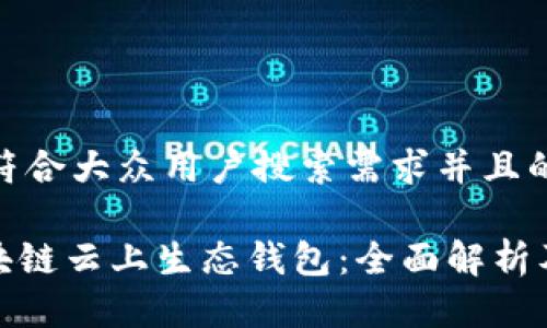 思考一个符合大众用户搜索需求并且的

ECPAY区块链云上生态钱包：全面解析及使用指南