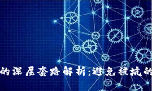 数字钱包的深层套路解析：避免被坑的实用指南