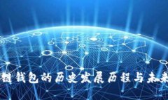 区块链钱包的历史发展历