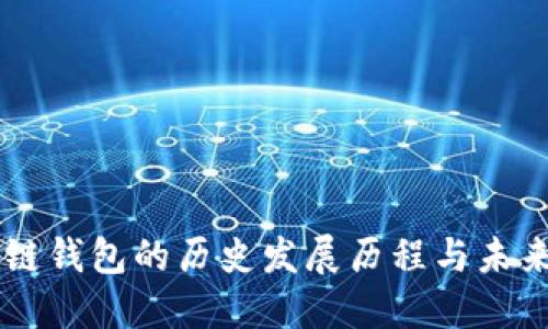 区块链钱包的历史发展历程与未来展望