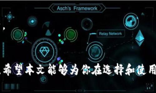   如何选择正规数字货币钱包：安全性、便利性与市场评测 / 
 guanjianci 数字货币钱包, 比特币钱包, 以太坊钱包, 数字资产安全 /guanjianci 

一、引言
随着区块链技术的迅速发展和数字货币的广泛流通，越来越多的人开始关注数字货币的投资与使用。在这个过程中，选择一个安全、可靠的数字货币钱包显得尤为重要。数字货币钱包不仅是存储你的数字资产的地方，也是进行日常交易的工具。因此，了解怎样选择正规数字货币钱包，掌握其安全性、便利性以及市场评测等方面的信息，将有助于你做出明智的决定。

二、数字货币钱包的种类
数字货币钱包主要分为热钱包和冷钱包两大类。热钱包是指时常连接互联网的资金存储仓库，适合频繁交易；而冷钱包则是断网状态下的资产存储设备，适合长期保存和投资。

h41. 热钱包/h4
热钱包通常以软件形式存在，可以是手机应用、桌面应用或网页应用。它的优点在于方便快捷，适合进行小额交易和日常消费。然而，由于其常在线状态，热钱包相对容易受到网络攻击，安全性较低。

h42. 冷钱包/h4
冷钱包包括硬件钱包和纸钱包。硬件钱包如Ledger和Trezor等，使用加密材料，能够离线存储私钥，安全性极高。纸钱包则是将私钥和公钥打印在纸上的形式，虽然极端安全，但相对不便于操作。

三、如何评估数字货币钱包的正规性和安全性
在选择数字货币钱包时，用户需要关注几个关键因素以确保钱包的正规性和安全性：

h41. 监管合规性/h4
正规钱包通常会遵循相关国家和地区的法律法规，并获得必要的监管许可。用户可以查阅钱包平台的官方网站，了解其运营公司的背景、是否合法合规以及是否有相关的许可证。

h42. 安全性措施/h4
正规的数字货币钱包会有完善的安全防护措施，例如两步验证、冷存储技术、防钓鱼机制等。熟悉这些保护措施，能够帮助用户判断钱包的安全性。

h43. 用户评价与市场口碑/h4
用户评价也是考量钱包正规性的重要依据。用户可以在社区论坛、社交媒体及专业评测网站上寻找其他用户的反馈，了解该钱包的优缺点及实际使用体验。

h44. 功能与兼容性/h4
除了安全性，用户还需要考虑钱包的功能是否符合个人需求。比如，支持的数字货币种类、是否支持交易、是否有移动端应用等。此外，钱包是否易于与相应的交易所、DApp等兼容也非常重要。

四、如何使用数字货币钱包进行交易
一般来说，数字货币钱包的使用流程可分为以下几个步骤：

h41. 注册与下载/h4
首先，根据自己选择的热钱包或冷钱包，下载相应应用或访问官方网站进行注册。对于热钱包，用户通常需要创建一个账户并遵循注册流程，而冷钱包则需要购买设备并进行设置。

h42. 存入资金/h4
注册完成后，用户可以通过从交易所购买数字货币或其他钱包转账的方式，将资产存入钱包。在这一过程中，请务必注意输入正确的地址，避免资产损失。

h43. 进行交易/h4
在钱包中，用户可以选择发送或接收数字货币。发送时，需要输入接收方的钱包地址和转账金额，同时选择交易费用。接收时，只需分享自己的钱包地址给对方即可。

h44. 提现和兑换/h4
用户还可以选择将数字资产提现至法定货币或其他数字货币，通常可以通过交易所来实现。在提现前，用户需了解手续费、处理时间等信息。

五、数字货币钱包的常见问题

h41. 选择数字货币钱包时应该注意哪些功能？/h4
选购数字货币钱包时，预先了解钱包的功能至关重要。首先，应考虑钱包对不同数字货币的支持程度，确保钱包能够进行多种类别的交易。其次，用户需评估钱包的私钥管理，是否提供对于私钥的完全控制。
例如，比特币、以太坊、莱特币等不同类型的数字货币是否都能在同一个钱包中存储。如果需要多种数字货币，选择一种支持ERC-20代币的钱包也非常关键。此外，交易费用、速度、界面友好度等都是应重点关注的内容。
最重要的是，确保钱包具备多重安全措施，如两步验证、实时监控、冷存储以及及时的安全更新，以确保用户的资产得到有效保护。

h42. 关于钱包的私钥丢失会有什么后果？/h4
私钥是存取数字货币的关键，若丢失，便意味着你无法再访问存储在钱包中的资产。无论是哪种钱包，只要私钥丢失，资金将无法恢复，用户也无从找回。一般数字货币钱包不保存用户的私钥，因而用户应妥善保存，并定期备份。
若丢失私钥，用户可主动维护自己的信息安全，选择多重备份办法，包括硬件、网络、纸质等形式。同时，也有不少应用提供了种子短语，用于恢复和生成钱包。在创建钱包时，用户需要认真记录种子短语，并安全保存，以防丢失导致资产无法取回。

h43. 交易所与数字货币钱包的区别是什么？/h4
交易所是用于买卖数字货币的平台，而钱包是用于存储和管理数字资产的工具。交易所一般提供较高的流动性，用户可以方便地在其中进行交易，以及获取实时市场行情。
但是，交易所因其在线特点，面对黑客攻击的风险相对较高。与此相对，数字货币钱包则为用户提供直接的资产控制权。在钱包中，用户可完全掌握自己的私钥，从而更好地保障资产安全。
因此，推荐用户在交易所上进行交易的同时，尽量将资产转移至安全的数字货币钱包中，尤其是进行长期投资或持有的资金。

h44. 如何确保选择的数字货币钱包是正规合规的？/h4
在选择数字货币钱包时，首先要查看其官方网站，了解其运营公司的背景以及合法性，是否获得相应的监管许可。此外，用户还可以查找第三方评测网站的信息，与其他用户的反馈进行对比，判断该钱包是否值得信赖。
正规钱包还会定期进行安全审计并更新其安全措施。此外，了解使用该钱包的用户群体的规模和反馈，能够对钱包的信誉度进一步把握。
在评估过程中，随着市场变化，关注最新的反馈也是必要的，确保用户随时对所用钱包保持警觉。

h45. 冷钱包与热钱包的优缺点有哪些？/h4
冷钱包由于在离线状态下存储，安全性较高，非常适合长期投资的用户。冷钱包如硬件钱包，通常具备较好的用户体验和操作方便性，用户可以在需要时进行数据交互。
热钱包则因其便携与灵活高效，适合日常交易和频繁使用；但由于其在线风险，安全性相对较低。用户在选择时，可以根据交易的频率和资金管理需求进行选择。

h46. 如何在数字货币钱包中管理多种数字资产？/h4
用户可以选择支持多种货币的数字货币钱包，这样在一个钱包中即可管理多种资产。而不少钱包还允许一键转换各种资产，提供更便捷的操作体验。
确保定期回顾自己的投资组合，并保持对市场的关注，以便在波动中及时调整资产配置。同时，学习使用钱包提供的各项功能，将有助于用户更加高效地管理数字资产。

结语
选择一个正规、可靠的数字货币钱包是进行数字货币投资和交易的第一步。通过了解钱包的种类、评估其安全性以及使用流程，用户可以更好地管理自己的数字资产。希望本文能够为你在选择和使用数字货币钱包的过程中提供有价值的参考。