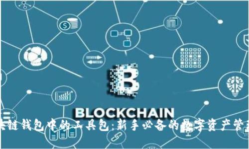 : 区块链钱包中的工具包：新手必备的数字资产管理助手