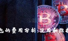 区块链钱包的费用分析：