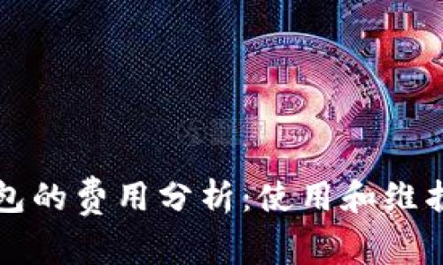 区块链钱包的费用分析：使用和维护成本揭秘