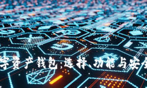 了解世界数字资产钱包：选择、功能与安全性全面解析
