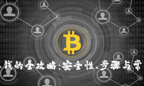数字钱包取钱的全攻略：安全性、步骤与常见问题解析