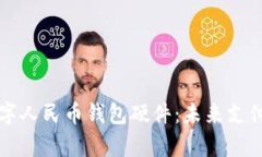 全面解析数字人民币钱包