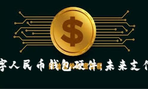 全面解析数字人民币钱包硬件：未来支付的核心力量