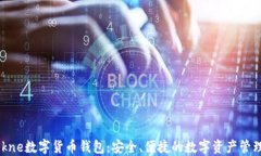 Imtokne数字货币钱包：安全