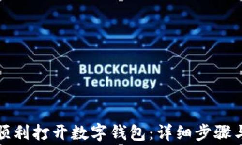 
如何在微信中顺利打开数字钱包：详细步骤与常见问题解答