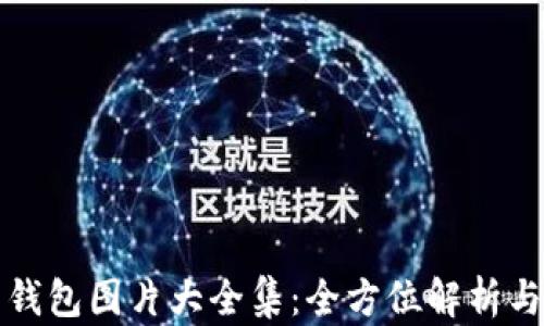 
数字硬币钱包图片大全集：全方位解析与使用指南