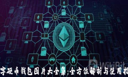 
数字硬币钱包图片大全集：全方位解析与使用指南