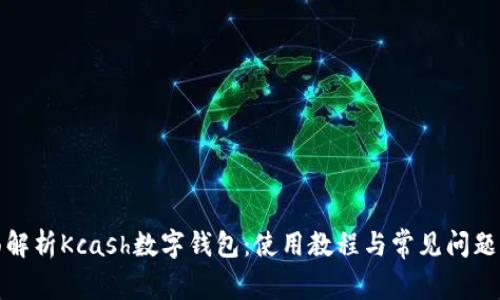 全面解析Kcash数字钱包：使用教程与常见问题解答