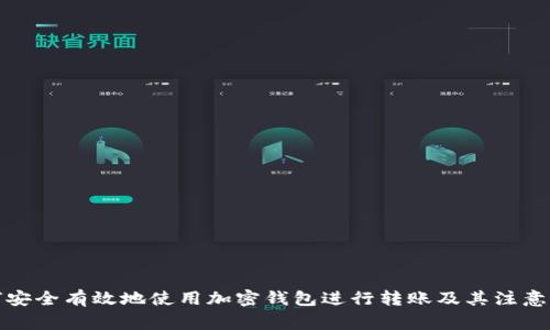 如何安全有效地使用加密钱包进行转账及其注意事项