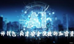 数字货币大师钱包：构建