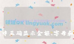 如何在钱包中正确显示金额、字母和数字的格式