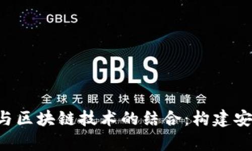 全面解析数字钱包与区块链技术的结合：构建安全、便捷的金融未来