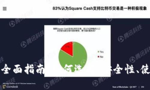 题目：数字虚拟钱包的全面指南：如何选择、安全性、使用技巧、以及未来趋势