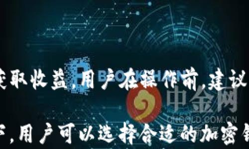 
中国大陆可以使用的加密钱包推荐：安全、便捷与选择解析

关键词
加密钱包, 中国大陆, 数字货币, 钱包推荐/guanjianci

详细介绍

在近年来，随着区块链技术的广泛应用，加密货币逐渐成为人们投资和交易的热门选择。加密钱包作为数字资产的重要储存工具，受到了大众用户的关注和重视。特别是在中国大陆，加密钱包的使用已经成为一些数字货币投资者的日常需求。但随着市场上的钱包种类繁多，很多用户在选择时会感到困惑，因此了解中国大陆可以使用的加密钱包显得尤为重要。

首先，加密钱包的种类可以分为热钱包和冷钱包。热钱包是指需要联网才能使用的钱包，多用于交易和日常支付；冷钱包则是离线存储的方式，主要服务于长期投资者，提供更高的安全性。针对中国大陆用户的需求，本文将为大家推荐几种备受欢迎的加密钱包，并详细解析其特点、优缺点及适用场景。

一、推荐的加密钱包

1. **火币 Wallet**
火币钱包是由火币网推出的一款加密钱包，支持多种主流数字货币。用户可以通过其手机APP或网页端快速完成数字资产的管理。火币钱包的优点在于安全性高，隐私保护相对较强，同时还提供了便捷的交易功能。

2. **OKEx Wallet**
OKEx Wallet是OKEx交易所推出的一款综合性加密钱包，支持多种区块链资产存储。它具有较高的安全性和便捷性，用户可以通过手机APP实现一键交易。同时，OKEx Wallet还提供了多种链上服务，包括DApp访问等。

3. **Coinomi**
Coinomi是一款全球知名的多链加密钱包，支持超过1700种数字货币的存储与管理。其软件界面友好，用户体验优良。在中国大陆也可以顺畅使用，能够满足喜欢多种数字资产的用户需求。

4. **Trust Wallet**
Trust Wallet是由币安交易所旗下开发的一款去中心化钱包，其支持ERC20、BEP2和BEp20等多种资产，特别适合ETH及其生态链项目的用户。Trust Wallet可以直接与去中心化交易所(Dex)对接，极大便利了用户进行交易和投资。

二、加密钱包的选择标准

选择适合自己的加密钱包，可以从以下几个方面进行综合考虑：
1. **安全性**
数字资产的安全性至关重要，这是选择钱包时最主要的考虑因素之一。查看该钱包是否有相关的安全策略和技术，例如多重签名、冷存储及私钥保护等。

2. **易用性**
特别是对于新手用户，钱包的操作界面是否友好以及功能是否易于上手至关重要。用户可以选择一些提供简洁功能的可以降低使用难度的加密钱包.

3. **支持的资产种类**
用户的选择还需关注钱包所支持的数字资产种类，尤其是一些小众币种对用户的吸引力。比较适合自己投资组合的钱包产品会更合适。

4. **社区支持和开发者声誉**
选择知名度较高、用户社区活跃的钱包能够为后续的技术支持和问题解决提供更大保障。

三、使用加密钱包的常见问题解答

在使用加密钱包的过程中，用户可能会出现一些共性的疑问，下面我们将一一解答：

问题一：加密钱包安全吗？

加密钱包的安全性通常取决于多个因素，包括钱包类型（热钱包vs冷钱包）、安全机制（如多重签名、加密技术等）、私钥管理等。热钱包因其连接互联网，虽然使用更加便捷，但也更容易受到攻击；而冷钱包虽然使用不便，但却极其安全。对于用户来说，保持私钥的安全，定期更新钱包的安全设置是保障数字资产安全的重要步骤。

问题二：我该如何备份和恢复加密钱包？

备份和恢复钱包是数字资产管理的重要技术环节。大多数加密钱包会提供助记词或私钥备份功能。用户需要妥善保存这些信息，并将其放在安全的地方。如果钱包丢失或手机损坏，只需输入备份的私钥或助记词，便可恢复相应的资产。同时，建议用户进行定期备份，以防意外丢失。

问题三：如何进行加密货币的交易？

用户在加密钱包中进行交易非常简单，通常只需要以下几个步骤：首先，确认交易对方的地址是否正确；其次，选择要发送的数字资产和金额；最后，输入相关信息并确认交易即可。一些钱包还支持一键交易和对接交易所功能，使得交易更加便捷。不过在进行交易时，务必确认信息无误，确保资产的安全。

问题四：加密钱包是否需要支付手续费？

大部分加密钱包在交易时会收取网络费用，这通常是不可避免的，因为每笔交易都需要在区块链上被确认。同时，不同钱包的收费标准和政策可能不同，有些钱包提供低手续费交易的特权。用户在选择钱包时，可以对比不同钱包的手续费标准，选择适合自己的方案。

问题五：如何进行资产的转账和提币？

资产的转账和提币通常在钱包中都有明确的指引。用户需要选择