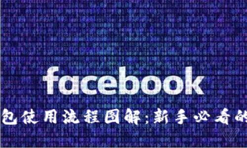 区块链钱包使用流程图解：新手必看的全面指南