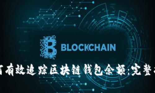 如何有效追踪区块链钱包余额：完整指南