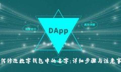 如何修改数字钱包中的名