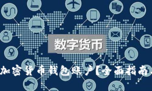  如何冻结加密货币钱包账户？全面指南与实用技巧