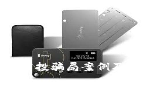 数字钱包空投骗局案例及防范指南