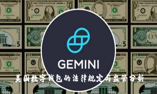 美国数字钱包的法律规定与监管分析