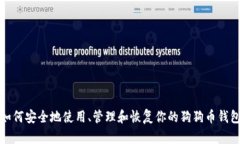 如何安全地使用、管理和