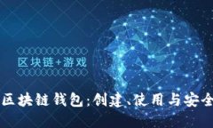 实战区块链钱包：创建、