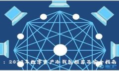 : 2023年数字资产冷钱包推