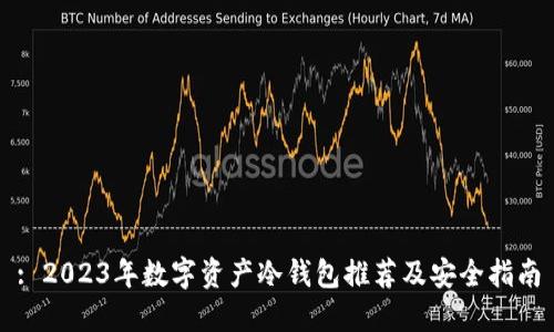 : 2023年数字资产冷钱包推荐及安全指南