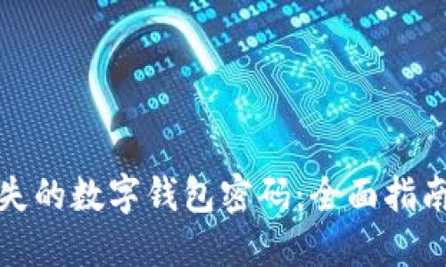 如何找回丢失的数字钱包密码：全面指南及解决方案