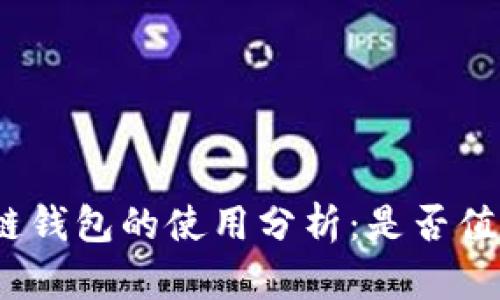 : 区块链钱包的使用分析：是否值得信赖？