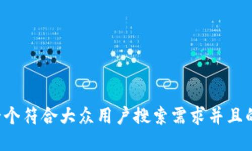 思考一个符合大众用户搜索需求并且的，放进