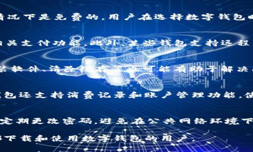   成都数字钱包下载：便捷生活的数字化选择 / 
 guanjianci 数字钱包, 成都, 下载, 移动支付 /guanjianci 

数字钱包的定义与功能
数字钱包是一种电子支付工具，允许用户通过互联网将个人金融信息存储在智能手机或其他设备上，可以实现安全的网上购物、付款和转账功能。特别是在像成都这样的城市，随着移动支付的普及，数字钱包的使用逐渐成为人们日常生活中不可或缺的一部分。通过数字钱包，用户可以方便快捷地进行各种支付操作，无需携带现金或实体信用卡。

为什么选择下载成都数字钱包
选择在成都下载和使用数字钱包有多重理由。首先，成都作为一个现代化的大城市，拥有众多商家和服务提供商接受数字支付，这使得数字钱包的实用性大大增强。其次，成都数字钱包支持多种语言和本地支付，适合不同背景的用户。同时，它还提供了一系列优惠活动和折扣，为用户提供更多的购买价值。此外，数字钱包的安全性也越来越高，许多钱包采用了加密技术和双重验证，确保用户的金融信息安全。

如何下载成都数字钱包
下载成都数字钱包的过程相对简单，用户可以通过以下几种方式进行操作：
ul
    li在智能手机的应用商店中搜索“成都数字钱包”，点击下载并安装。/li
    li访问成都数字钱包的官方网站，按照网站提示进行下载。/li
    li扫描APP推广二维码，跳转至下载页面。/li
/ul
成功下载安装后，用户需要进行账户注册和身份验证，完成后就可以开始使用了。

成都数字钱包的使用场景
成都数字钱包的使用场景十分广泛，包括但不限于：
ul
    li线上购物：在众多电商平台上，成都数字钱包可以作为默认支付方式，快速完成支付。/li
    li线下消费：在商场、餐馆等场所，用户只需出示二维码或NFC功能即可完成支付，省时便捷。/li
    li公共服务：通过数字钱包，用户可以缴纳水电费、交通罚款等，随时随地处理日常事务。/li
    li社交转账：用户间可以直接通过数字钱包进行小额转账，无需额外手续费。/li
/ul

成都数字钱包的安全性
安全性是数字钱包用户最关注的问题之一。成都数字钱包采取了多重安全措施来保障用户的信息安全，包括但不限于：
ul
    li数据加密：用户的金融信息会在传输时进行加密处理，防止被恶意攻击者获取。/li
    li指纹/人脸识别：许多数字钱包支持生物识别技术，只有通过指纹或面部验证才能进行支付。/li
    li实时监控：相关机构会实时监控交易行为，发现异常交易及时通知用户。/li
/ul
此外，用户也应定期更改密码，避免使用简单密码来提升账户安全性。

成都数字钱包的优势和不足
尽管成都数字钱包具有诸多优势，但仍然存在一些不足之处，用户需要全面了解：
ul
    listrong优势：/strong快捷方便，无需携带现金，支持多种支付方式，易于管理消费记录。/li
    listrong不足：/strong依赖网络，一旦网络不稳定可能会影响支付，用户隐私可能面临泄露风险。/li
/ul
因此，用户在享受数字钱包带来的便利时，也要保持警惕，采取必要的安全措施。

常见问题解答

1. 成都数字钱包支持哪些银行和支付方式？
成都数字钱包通常支持大部分商业银行的银行卡，包括但不限于建设银行、工商银行、中国银行等。此外，用户还可以通过数字钱包绑定信用卡、借记卡进行消费。大部分钱包也支持其他的支付方式，如支付宝、微信支付等。用户只需在账户设置中进行绑定操作，即可方便进行支付。

2. 成都数字钱包的使用费和手续费如何？
大多数成都数字钱包的下载和注册是免费的，而在使用过程中是否产生费用则取决于具体的功能和商家。有些平台在充值或提现时可能会收取少量手续费，而在日常支付消费时多数情况下是免费的。用户在选择数字钱包时，建议查看相关费用说明，以免产生不必要的开支。

3. 如果丢失手机，如何保护数字钱包里的资金？
如果您的手机丢失，首先应立即联系您的移动网络运营商封锁SIM卡，以防止他人使用您的手机进行未授权的操作。同时，您可以登录数字钱包的官方网站，采取措施更换密码，并关闭相关支付功能。此外，某些钱包支持远程锁定和注销功能，确保资金安全。

4. 如何解决成都数字钱包的常见问题？
成都数字钱包用户可能会遇到一些常见问题，比如无法完成支付、密码错误、账户被冻结等。一般情况下，用户可通过APP内的客服联系方式寻求支持或查阅帮助中心。另外，尝试卸载重装软件、清除缓存等也可能有助于解决问题。如果问题持续存在，建议直接联系官方客服进行处理。

5. 成都数字钱包与传统钱包的区别有哪些？
数字钱包与传统钱包的主要区别在于其存储方式和支付手段。传统钱包主要依赖现金和实体卡片，而数字钱包则依赖手机等智能设备进行支付，提供更加便捷的支付体验。此外，数字钱包还支持消费记录和账户管理功能，使得用户可以实时查看自己的消费情况，而传统钱包则难以做到这一点。

6. 在成都使用数字钱包是否安全？
在成都使用数字钱包相对安全。大部分钱包服务提供商都采取了严格的安全措施，比如数据加密、双因素认证和实时监控等。然而，用户在使用数字钱包时，也需要提高自身的安全意识，定期更改密码，避免在公共网络环境下进行敏感操作，从而最大程度保障自身的资金安全。

综上所述，成都数字钱包的下载和使用为生活带来了极大的便利，但用户在享受这些便利的同时，也需增强安全意识，合理使用数字钱包的各项功能。希望以上信息能帮助到想要在成都下载和使用数字钱包的用户。