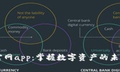 2025小狐钱包官网app：掌握