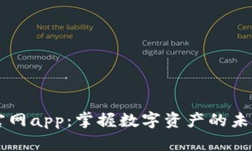 2025小狐钱包官网app：掌握数字资产的未来，畅享便捷生活