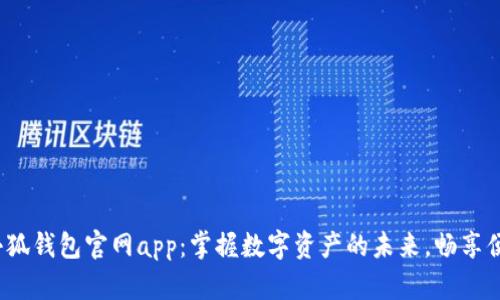 2025小狐钱包官网app：掌握数字资产的未来，畅享便捷生活