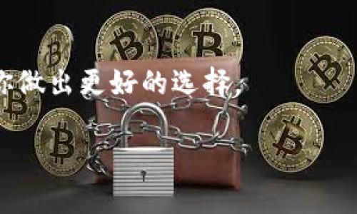   肯尼亚用户必备：安全又便捷的加密钱包手机客户端下载指南 / 
 guanjianci 肯尼亚, 加密钱包, 手机下载, 数字货币 /guanjianci 

在数字货币的浪潮下，越来越多的人纷纷加入了虚拟货币的投资行列，而为了确保他们的资产安全，加密钱包的使用尤为重要。尤其在肯尼亚这样的新兴数字经济体，加密钱包不仅便利了用户的交易流程，也为他们的投资提供了安全保障。本文将介绍肯尼亚加密钱包的种类，如何下载手机版的加密钱包，以及在选择加密钱包时需要关注的要素，还将解答用户可能遇到的一些问题。

加密钱包的种类

加密钱包可以分为几个主要类型，包括冷钱包、热钱包和软件钱包。每种钱包都有其特定的优缺点，适用于不同的用户需求。

strong冷钱包：/strong冷钱包是指未连接互联网的钱包，主要用于长时间存储加密货币。这种类型的钱包相对安全，因为黑客无法在线攻击它们。常见的冷钱包形式包括硬件钱包和纸钱包。虽然使用方便，但在满足日常交易需求时可能会显得不够灵活。

strong热钱包：/strong热钱包是连接到互联网的钱包，适合频繁交易的用户，比如炒币者。热钱包的优点在于它的便捷性和速度，但因为始终联接互联网，安全性相对较低，更易受到攻击。

strong软件钱包：/strong软件钱包可以分为桌面钱包、网页钱包和手机钱包等。手机钱包因其便携性，成为许多人尤其是年轻用户的首选。这类钱包允许用户随时随地进行交易，适合喜欢快速反应市场的用户。

如何下载手机版加密钱包

在选择和下载手机版电加密钱包时，用户需要关注几个方面，包括钱包的安全性、易用性以及其客户反馈。下面我们将介绍下载和设置加密钱包的步骤。

strong第一步：选择钱包：/strong首先，用户需要选择适合自己的加密钱包。可以通过查看各种加密钱包的官方资料、用户评价、专业评论等来决定。同时，应当注意选择已在应用商店中上线的官方版本，避免下载来自第三方的不明来源的应用程序。

strong第二步：下载安装：/strong一旦选择好钱包，就可以前往相应的应用商店如Google Play或Apple Store进行下载。搜索钱包的名称，找到官方发布的版本并点击下载。下载完成后，按指示完成安装。

strong第三步：注册账户：/strong打开应用程序后，根据提示进行注册，包括设置用户名、密码并确保信息的安全性。在设置密码时，可以考虑启用双因素身份验证，这样可以进一步增强账户的安全性。

strong第四步：存入资产：/strong完成注册后，用户可以把他们的数字货币或法币存入钱包。在进行任何交易之前，确保对钱包的安全特性有充分了解，防止将资金置于危险之中。

选择加密钱包时的注意事项

在考虑下载加密钱包前，有几个重要因素需要评估。

strong1. 安全性：/strong成交时的资产安全至关重要。确保钱包提供安全储存技巧，例如加密技术、私钥生成及保管措施等。在下载钱包前，务必全面了解钱包的安全防护特性。

strong2. 用户体验：/strong界面的友好程度及用户的使用体验对选择钱包也非常重要。寻找界面简洁、容易上手，以及能提供多种语言支持的加密钱包可以提升用户满意度。

strong3. 支持的货币类型：/strong确保钱包支持你所投资的加密货币种类。一些钱包可能仅支持主流货币（如比特币、以太坊等），但有些可能支持众多代币，这对于多元化投资者十分重要。

strong4. 费用结构：/strong不同钱包对交易和转换收费标准不同，了解清楚这些费用将影响到你的投资收益。

肯尼亚的加密货币市场现状

肯尼亚是非洲最领先的加密货币市场之一。随着移动金融服务的普及，越来越多的肯尼亚人开始接触和使用加密货币。根据统计，目前肯尼亚约有200万活跃的加密货币用户。因而，加密钱包在这里有着广阔的发展前景。

肯尼亚的国民往往通过移动支付来完成交易。而加密货币的出现，为那些希望摆脱传统金融系统束缚的人们提供了新的机会。在此背景下，如比特币、以太坊等多个数字货币迅速获得了大众青睐。

尽管市场机遇巨大，但由于当地监管政策的欠缺，加之黑客攻击频发，用户在选择加密钱包时需要更加谨慎。

常见问题解答

1. 加密钱包是否安全？
加密钱包的安全性取决于多个因素，包括其使用的安全技术、用户的操作习惯及选择的服务提供商。一些钱包提供双重认证、冷存储等级别的安全保护，而一些则相对简单。用户在使用时应保证私钥的绝对安全，避免在不安全的环境中输入密码，定期更换密码等以提高安全性。

2. 如何避免加密钱包被黑客攻击？
为了防止加密钱包被黑客攻击，用户应选择业界知名的、具有良好口碑的钱包产品。确保您的设备拥有最新的安全更新，并安装防病毒软件。此外，切勿点击陌生链接，定期备份钱包的信息，随时记录下安全码等信息，能为您的资产增添额外保障。

3. 什么是私钥和公钥？
在加密货币中，私钥和公钥是非常重要的概念。公钥相当于你的银行账号，它可以安全地分享，而私钥相当于你的密码，是确保资金安全的关键。因此，私钥只应自己保管，绝不能泄露给他人，任何人获得私钥都可以访问你的加密资产。

4. 加密钱包无法使用怎么办？
如果遇到钱包无法使用的情况，首先检查你的网络连接，确保设备正常。如果问题依旧，可以尝试重启应用程序或设备；如仍无效，查看官方支持网站是否有维护或故障通知。此外，积累常见故障的解决方案也是十分重要的。

5. 我应该使用热钱包还是冷钱包？
热钱包适合频繁交易的用户，更加便捷快速；而冷钱包则适合长期存储大额资产的用户，更加安全。因此，用户需要根据自己的使用目的合理选择。对于新手投资者，首先可以从热钱包开始使用，逐步了解市场，然后可以考虑使用冷钱包来保护长线投资。

6. 如何选择适合自己的加密钱包？
在选择适合自己的加密钱包时，应考虑代理商口碑、钱包支持的加密货币、用户界面友好程度、安全性等多方面因素。访问一些网站或社群讨论也能够获取用户的真实反馈，帮助你做出更好的选择。

总之，选择合适的加密钱包并下载使用是进入数字货币领域的重要一步。了解市场行情、切实关注财产安全，将有助于你在加密货币投资中获得成功。