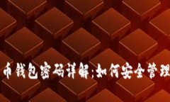 数字货币钱包密码详解：