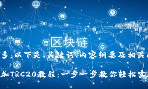 由于内容较多，以下是、关键词、内容纲要及相关问题的示例。

小狐钱包添加TRC20教程：一步一步教你轻松实现!