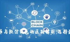 电子钱包数字货币与微信