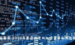 全面解析：2023年最受欢迎