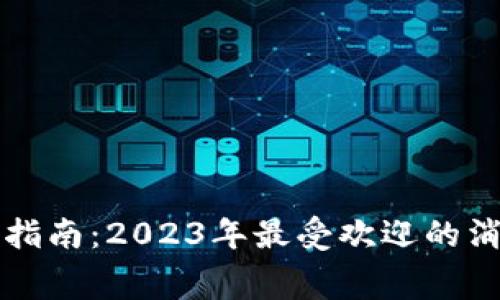 数字钱包消费指南：2023年最受欢迎的消费场景与平台